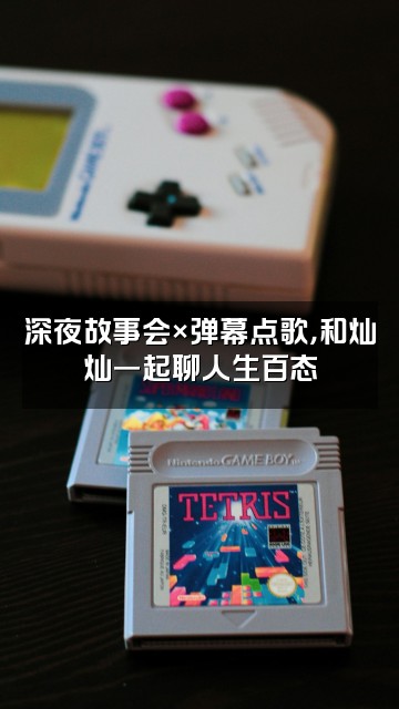 抖音灿灿讲小说视频封面：深夜故事会×弹幕点歌，和灿灿一起聊人生百态