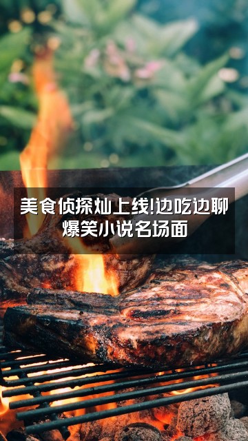 抖音灿灿讲小说视频封面：美食侦探灿上线！边吃边聊爆笑小说名场面